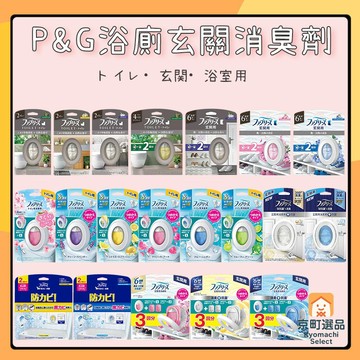 日本 P&G 風倍清 浴廁消臭劑 浴廁去味劑 玄關用消臭劑  除臭劑  芳香劑  除尿便味 浴室防霉 室內芳香 除臭
