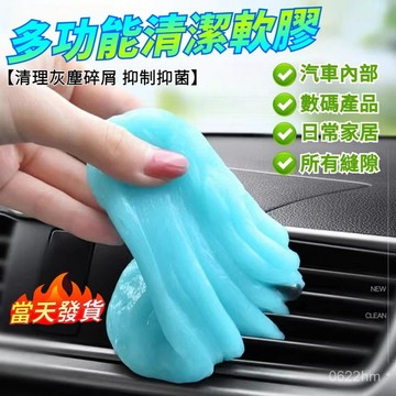 🚖汽車實用現貨🚖 縫隙清潔軟膠 多功能清潔軟膠 出風口清潔 鍵盤清潔軟膠 粘灰塵清理神器 果凍黏土 車用清潔 除塵