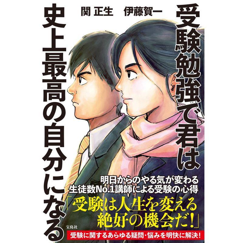 受験勉強で君は史上最高の自分になる