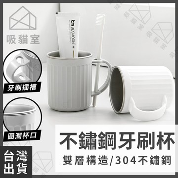 【吸貓室🖤隔日到貨】牙刷杯 不鏽鋼杯 漱口杯 不鏽鋼 洗漱杯 刷牙杯 情侶杯 牙刷漱口杯 旅行漱口杯 水杯 情侶對杯