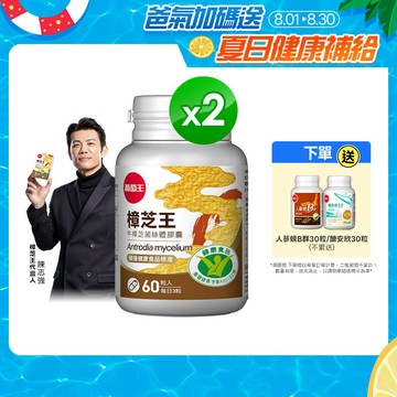 葡萄王官方直營 認證樟芝王 60粒x2瓶 共120粒 (GABA 芝麻素 幫助入睡 牛樟芝)