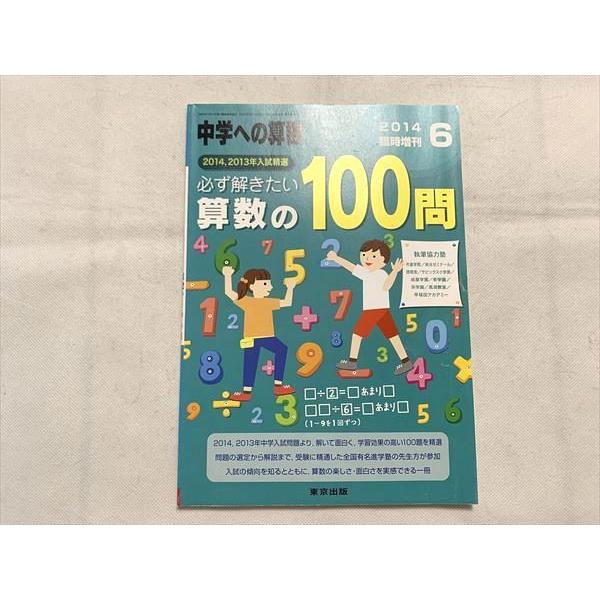 VI33-049 東京出版 中学への算数2014年6月号 臨時増刊 必ず解きたい算数の100問 中井淳三他多数 07 s1B