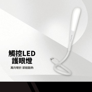 觸控LED護眼燈 三段燈光 輕觸開關 護眼燈罩 360度調整 散熱孔設計 彎折收納 節能環保 USB隨行燈 露營小夜燈
