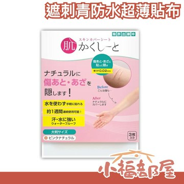 日本製 遮刺青防水超薄貼布 遮刺青 遮疤痕 遮紋身 貼紙 防水 防汗 泡湯面試【小福部屋】