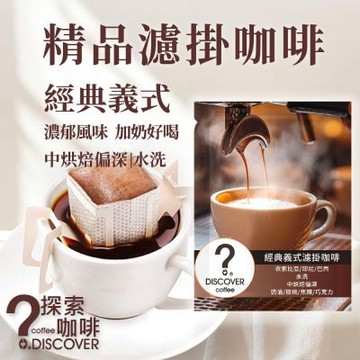 探索咖啡 經典義式濾掛式咖啡10入｜中焙偏深｜奶油巧克力風味｜黑咖啡推薦