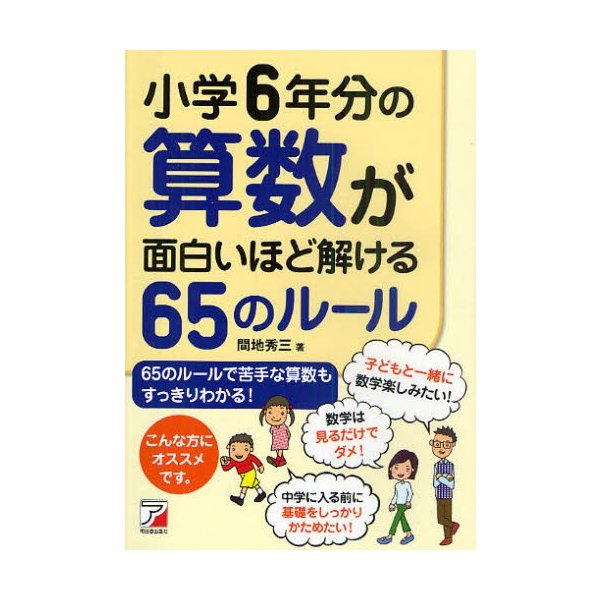 小学6年分の算数が面白いほど解ける65のルール