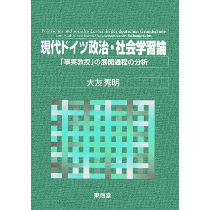 現代ドイツ政治・社会学習論?「事実教授」の展開過程の分析