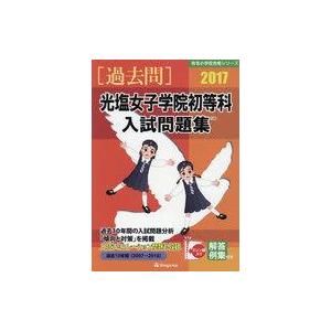 中古単行本(実用) ≪児童書≫ 光塩女子学院初等科入試問題集 過去10年間 2017