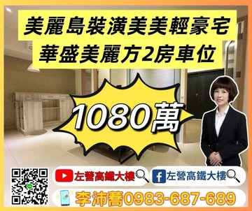 近美麗島裝潢美美輕豪宅兩房車位 左營高鐵大樓｜高雄市前金區自立二路