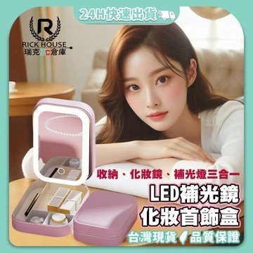 瑞克倉庫 🍀 LED化妝首飾盒 🍀 化妝包 首飾盒 化妝鏡 LED補光鏡 可折疊首飾盒 化妝收納包 LED化妝鏡 旅行包