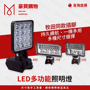 【TW現貨🔥18v牧田通用】探照燈 露營燈 照明燈 LED工作燈 緊急照明燈 工地照明燈 牧田18V 戶外LED超亮燈
