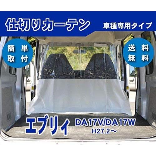 スズキ エブリィ「純正用品」間仕切りカーテン（ハイルーフ車用