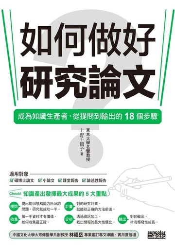【電子書】如何做好研究論文？成為知識生產者，從提問到輸出的18個步驟