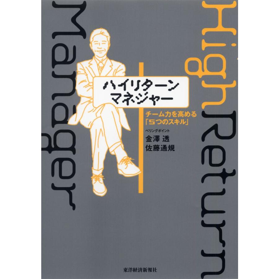 ハイリターン・マネジャー―チーム力を高める「5つのスキル」 電子書籍版   著:金澤透 著:佐藤通規