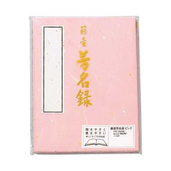 芳名長関連 藤壺 芳名録 NO.45 ピンク 5セット メ-45P