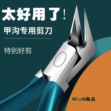 甲溝專用指甲刀尖嘴加長美甲修腳超尖指甲剪單個高檔斜口指甲鉗子 Misaki精品