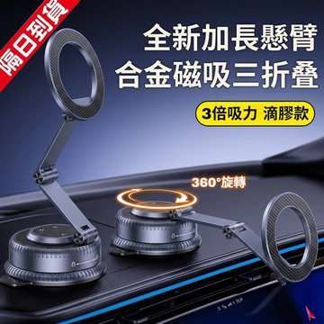 現貨 爆款懸臂加長鋅合金手機支架 真空磁吸支架 車用手機支架 MagSafe 360°旋轉折疊 汽車手機架 吸盤手機支架