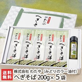 新潟名物 越後わたやのへぎそば 乾麺200g×5袋（つゆ無） みどりのラー油1本 ソバ 蕎麦 ギフトにも！ のし無料 送料無料