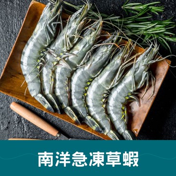 【好神】南洋急凍草蝦(10尾/盒)3盒