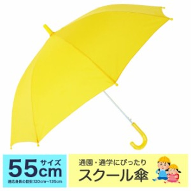 55cm》キッズ 傘 子供用 学童 スクール ワンタッチ ジャンプ式 通販 LINEポイント最大1.0%GET | LINEショッピング