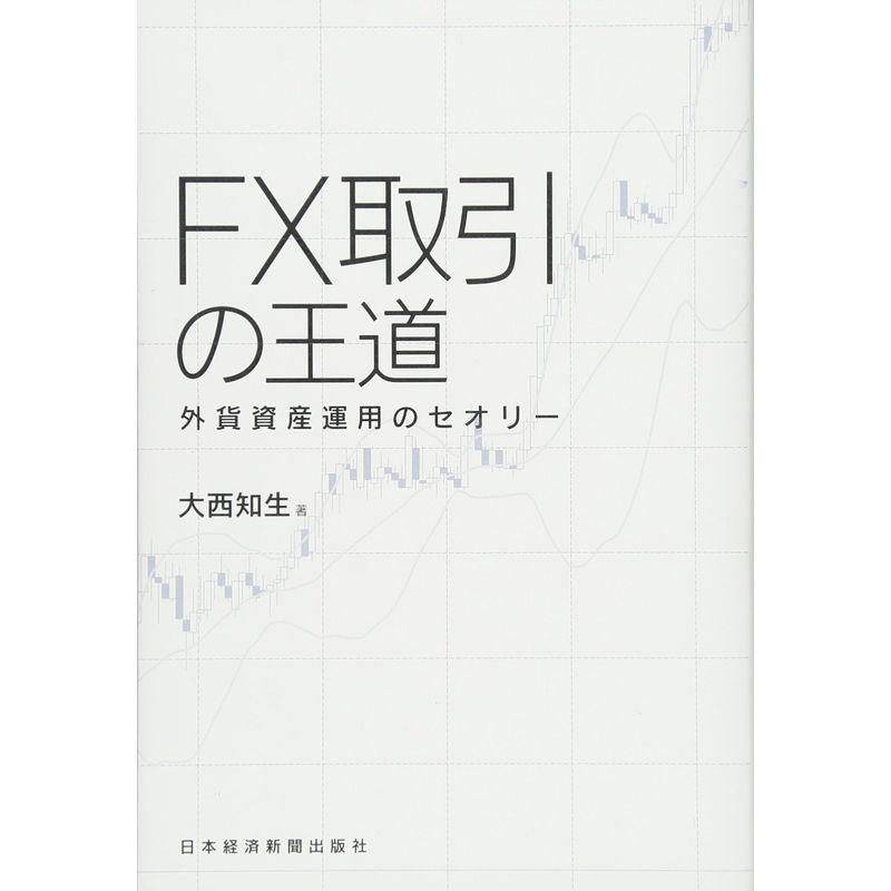 FX取引の王道 外貨資産運用のセオリー