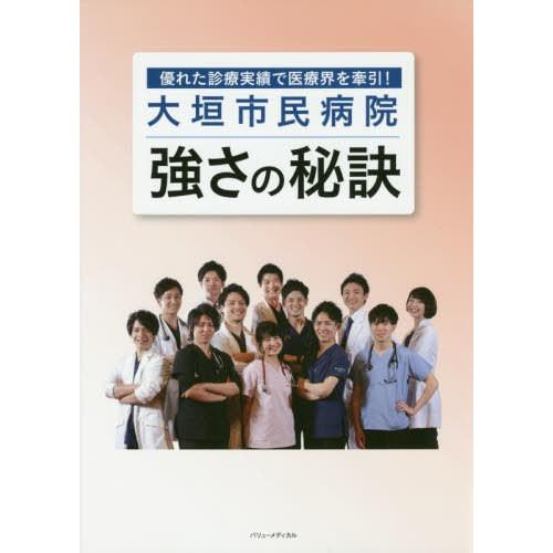 大垣市民病院強さの秘訣 優れた診療実績で医療界を牽引