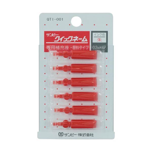 （まとめ） サンビー クイックネーム用専用補充液顔料タイプ 0.2cc QTI-001 1パック（6本） 〔×30セット〕