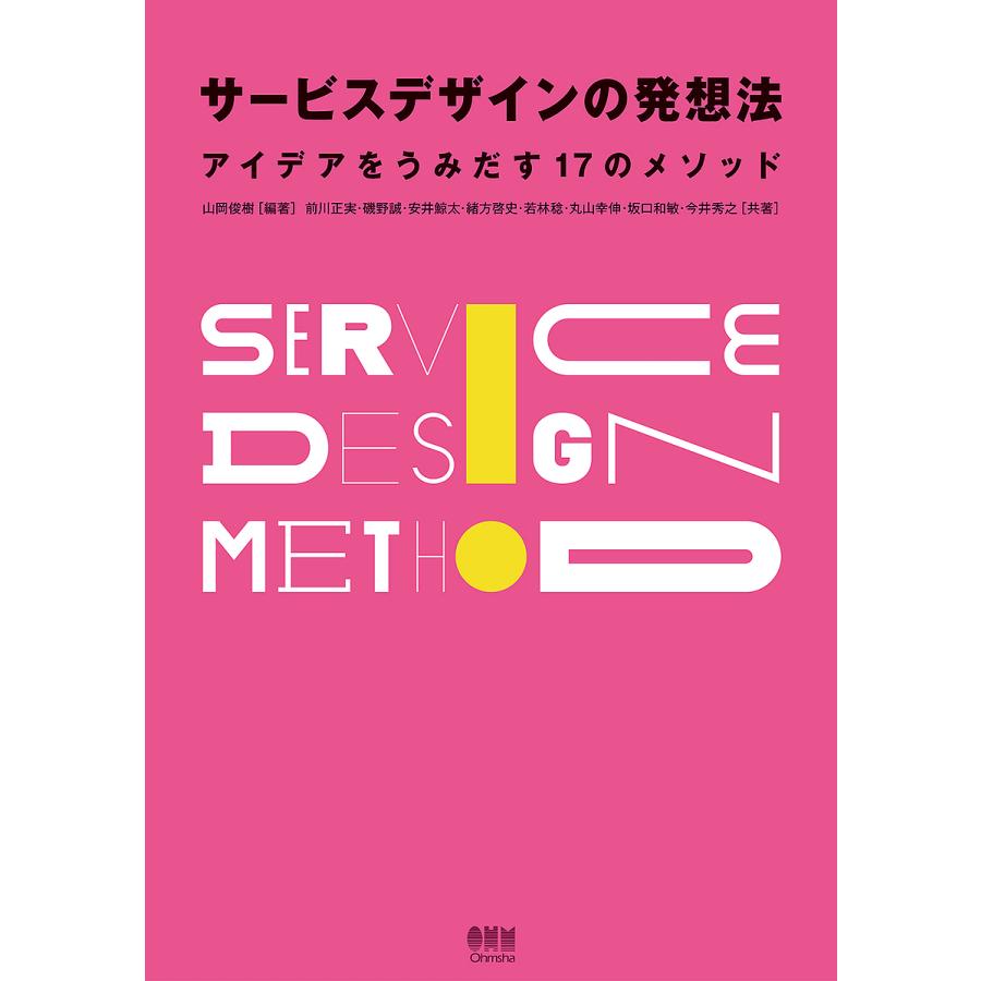 サービスデザインの発想法 アイデアをうみだす17のメソッド