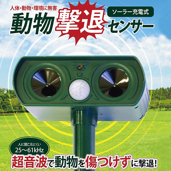 動物撃退センサー ソーラー充電式 超音波 生活防水 ＩＰＸ４ ガーデニング 家庭菜園