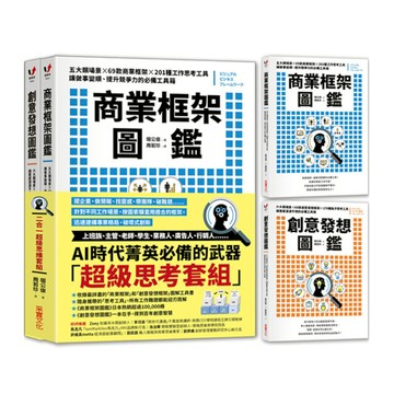 商業框架圖鑑╳創意發想圖鑑【二合一超級思維套組】
