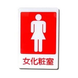 W.I.P   1202    女化妝室標示牌  / 個