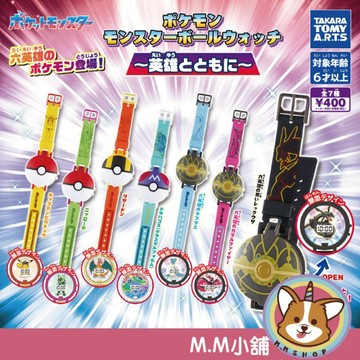 【M.M小舖】『現貨』 T-ARTS 轉蛋 扭蛋 寶可夢精靈球造型電子錶 與英雄一起 手錶 寶可夢 模型 全7款