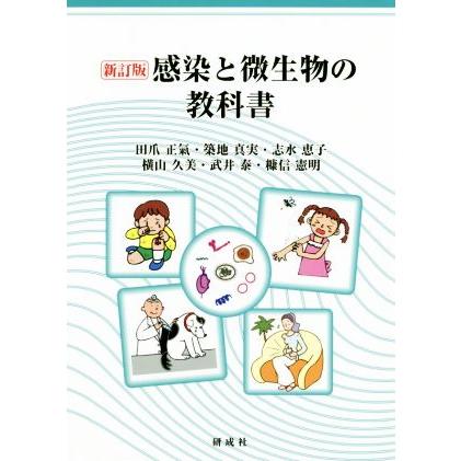 感染と微生物の教科書　新訂版／田爪正氣(著者)