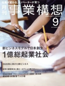  事業構想(９　ＳＥＰＴＥＭＢＥＲ　２０１６) 月刊誌／日本ビジネス出版