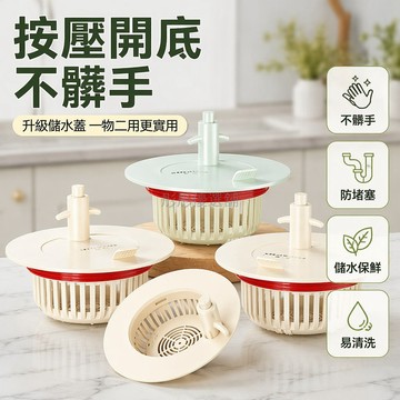 台灣出貨✨ 廚房水槽自動過濾網 洗菜盆下水塞 防臭防堵按壓式 不髒手過濾網 洗碗池配件 塑膠排水口蓋