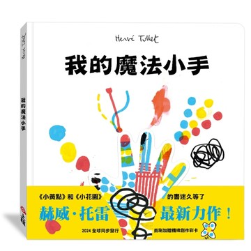 我的魔法小手【TAAZE讀冊生活】