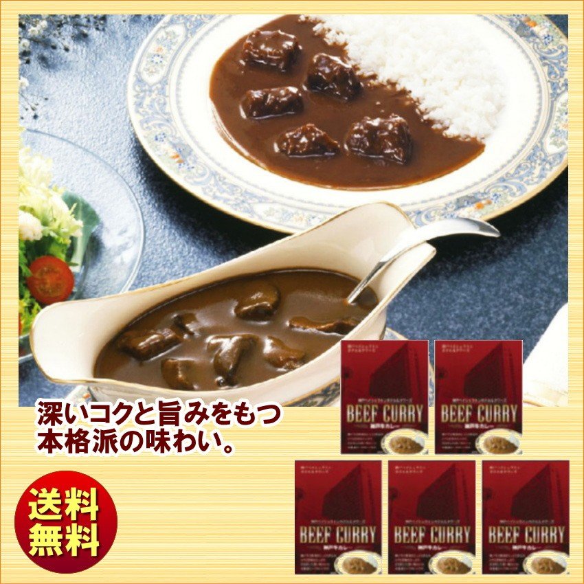 ギフト 2023 神戸ベイシェラトン ホテル＆タワーズ 神戸牛カレー5食 送料無料