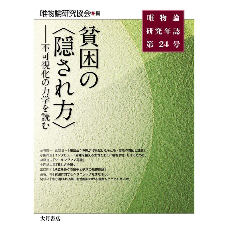 唯物論研究年誌第24号 貧困の〈隠され方〉