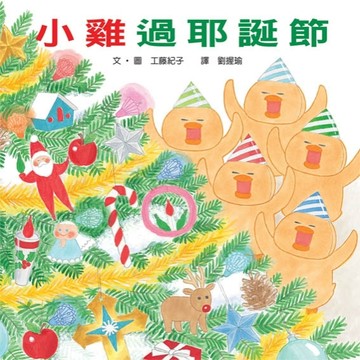 小雞過耶誕節[二手書_良好]