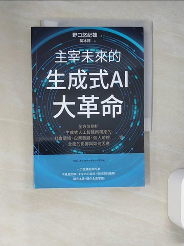 【書寶二手書T9／財經企管_W58】主宰未來的生成式AI大革命：全方位剖析生成式人工智慧所帶來的社會環境、企業發展、個人前途……等全面的影響與如何因應_野口悠紀雄, 葉冰婷