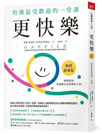 更快樂（暢銷經典版）：哈佛最受歡迎的一堂課 (3版) Tal Ben-Shahar  天下雜誌