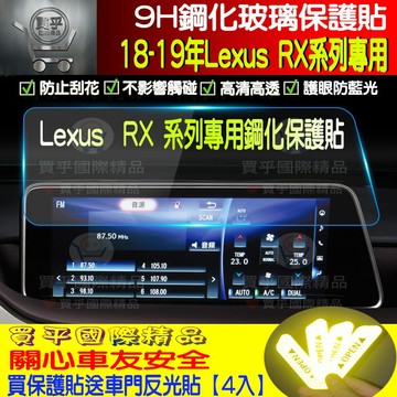 🎀現貨🎀18-19年 Lexus RX 系列專用 8吋滿版 RX300 RX350 RX450 鋼化保護貼 9H鋼化