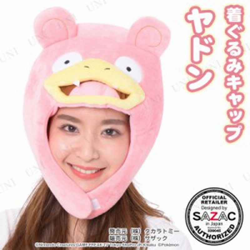 コスプレ 仮装 Sazac サザック 着ぐるみcap ヤドン コスプレ 衣装 ハロウィン パーティーグッズ かぶりもの ポケットモンスター ハロウ 通販 Lineポイント最大5 0 Get Lineショッピング