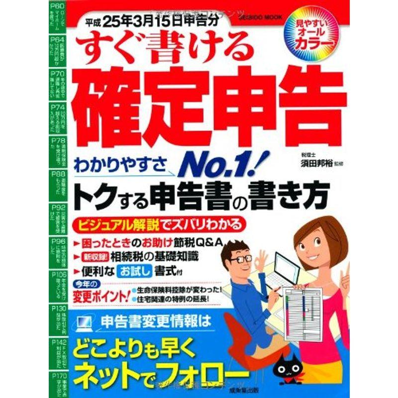 すぐ書ける確定申告 平成25年3月15日申告分 (SEIBIDO MOOK)