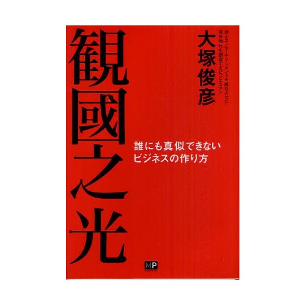 観國之光 誰にも真似できないビジネスの作り方