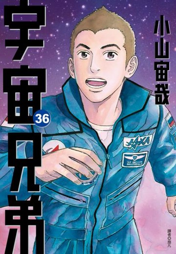 宇宙兄弟(36)【城邦讀書花園】