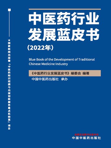 【電子書】中医药行业发展蓝皮书（2022年）