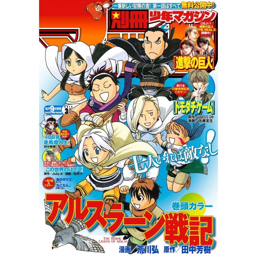 別冊少年マガジン 2016年3月号 [2016年2月9日発売] 電子書籍版   週刊少年マガジン編集部