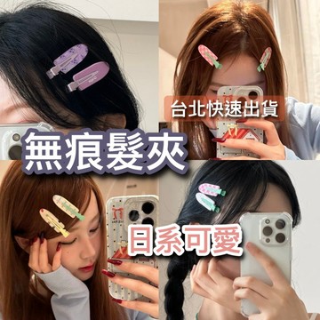 【台灣現貨】無痕髮夾 鴨嘴夾 瀏海髮夾 髮夾 髮飾 側邊髮夾 水鑽髮夾 金屬髮夾 化妝髮夾 鴨嘴髮夾 無痕 韓國 可愛
