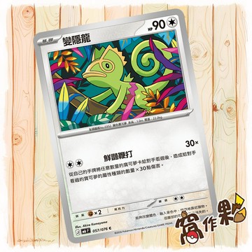【窩作夥】 變隱龍 普卡 C M6 057 綠寶石風暴 寶可夢 PTCG 中文版單卡